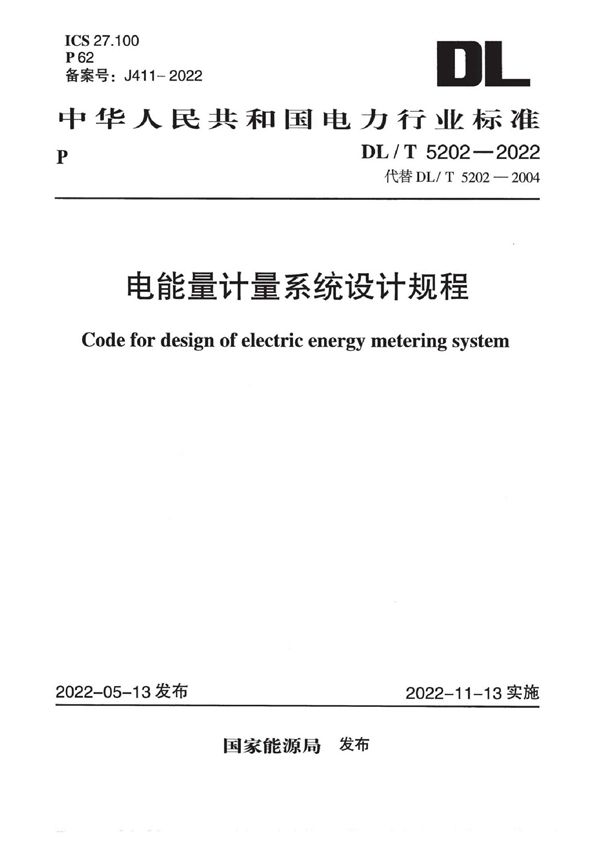 电能量计量系统设计规程 (DL/T 5202-2022)