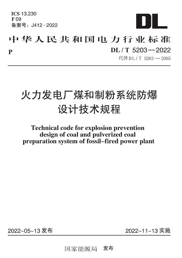 火力发电厂煤和制粉系统防爆设计技术规程 (DL/T 5203-2022)