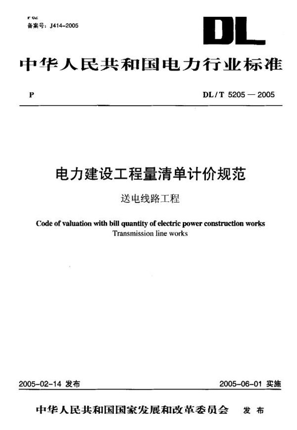 电力建设工程量清单计价规范送电线路工程 (DL/T 5205-2005)