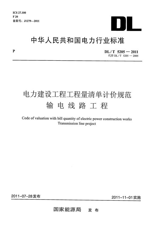 电力建设工程工程量清单计价规范 输电线路工程 (DL/T 5205-2011)