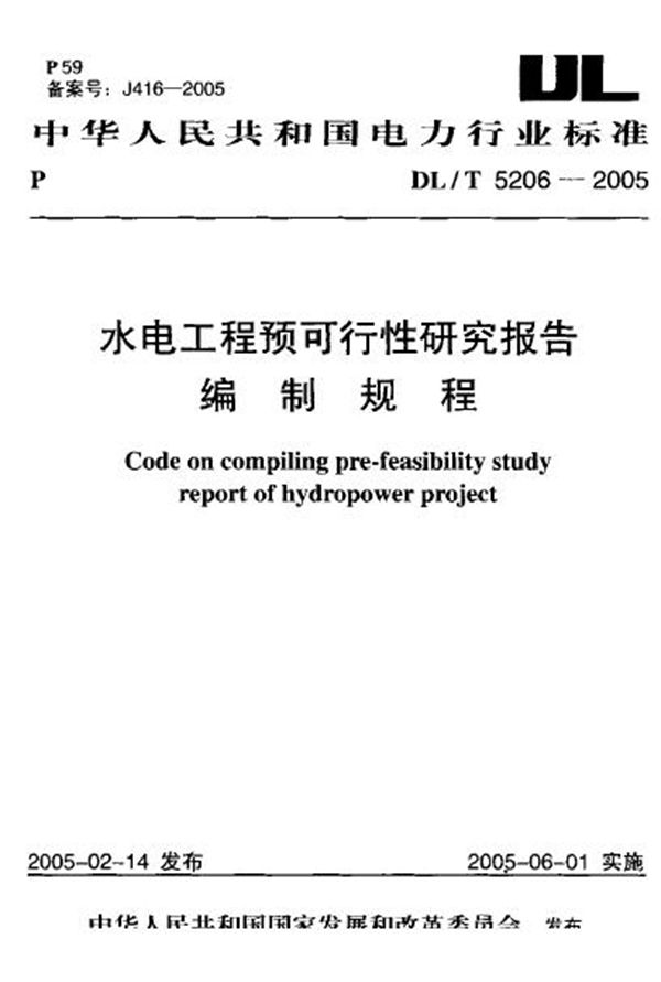 水电工程预可行性研究报告编制规程 (DL/T 5206-2005)