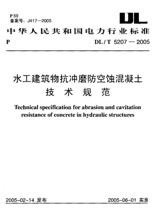 水工建筑物抗冲磨防空蚀混凝土技术规范 (DL/T 5207-2005)