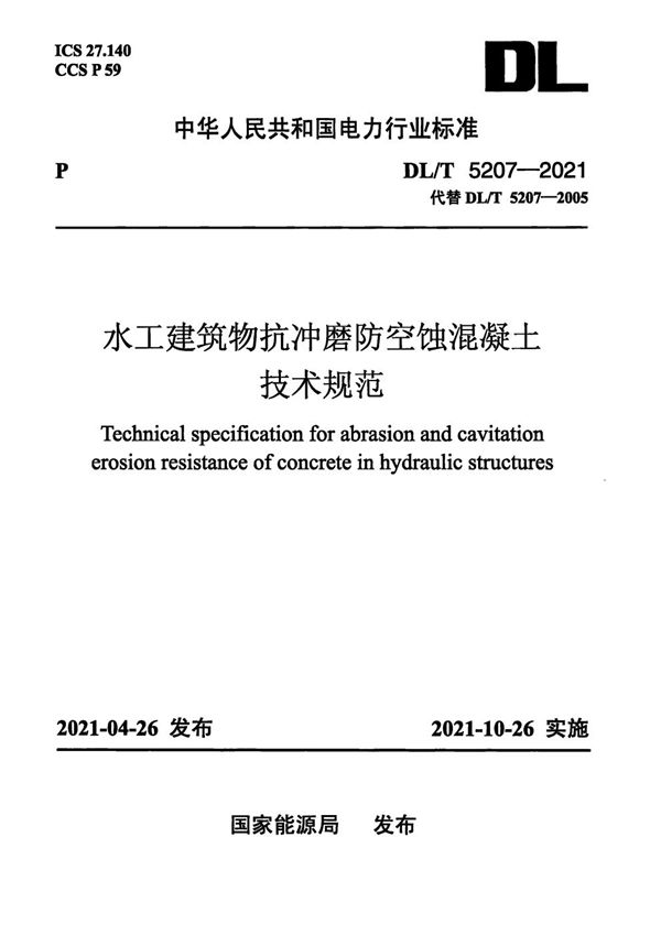 水工建筑物抗冲磨防空蚀混凝土技术规范 (DL/T 5207-2021)