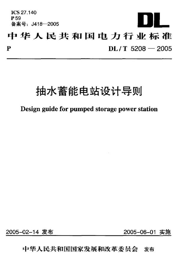 抽水蓄能电站设计导则 (DL/T 5208-2005)