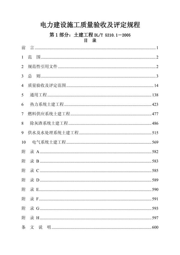 电力建设施工质量验收及评定规程 第1部分：土建工程 (DL/T 5210.1-2005)