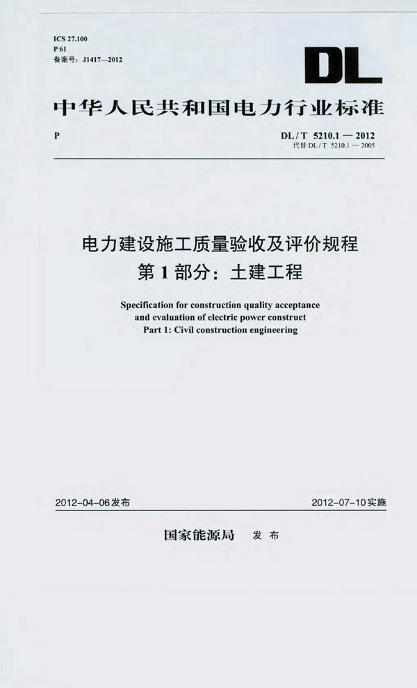 电力建设施工质量验收及评价规程 第1部分：土建工程 (DL/T 5210.1-2012)