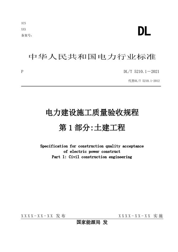 电力建设施工质量验收规程 第1部分：土建工程 (DL/T 5210.1-2021)