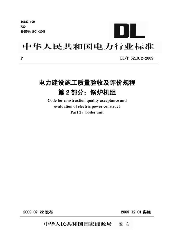 电力建设施工质量验收及评价规程 第2部分：锅炉机组 (DL/T 5210.2-2009)