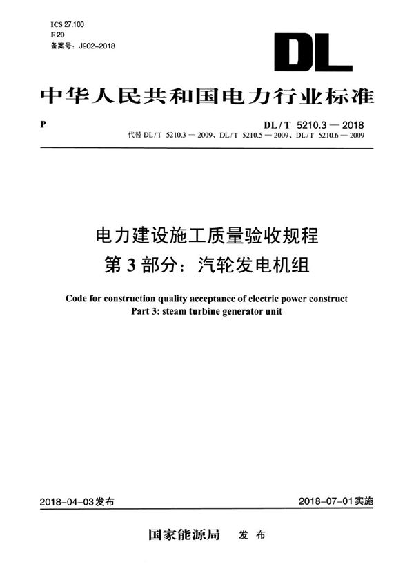 电力建设施工质量验收规程 第3部分：汽轮发电机组 (DL/T 5210.3-2018）