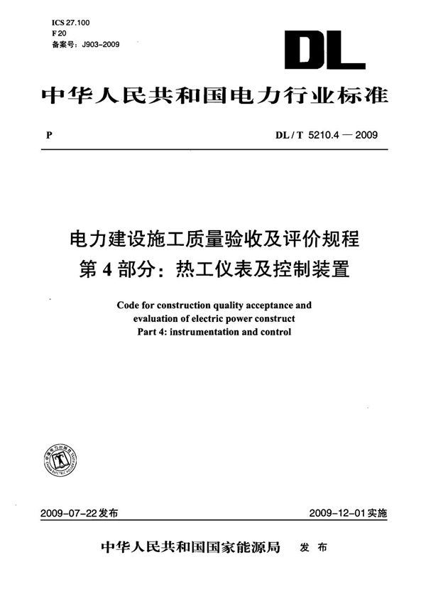 电力建设施工质量验收及评价规程 第4部分：热工仪表及控制装置 (DL/T 5210.4-2009)