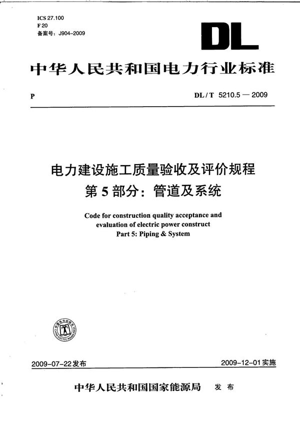 电力建设施工质量验收及评价规程 第5部分：管道及系统 (DL/T 5210.5-2009)