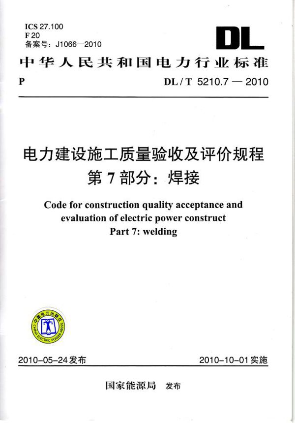 电力建设施工质量验收及评定规程 第7部分：焊接 (DL/T 5210.7-2010)