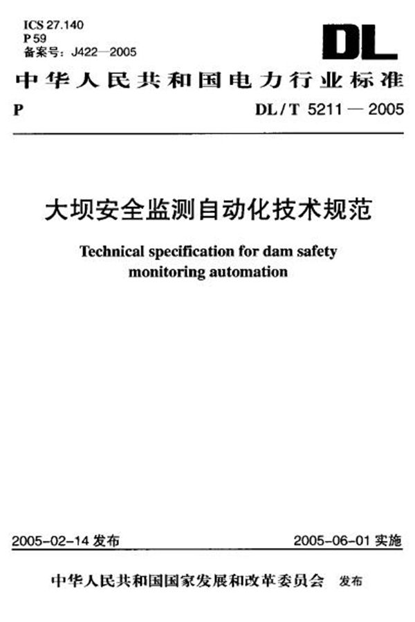 大坝安全监测自动化技术规范 (DL/T 5211-2005)