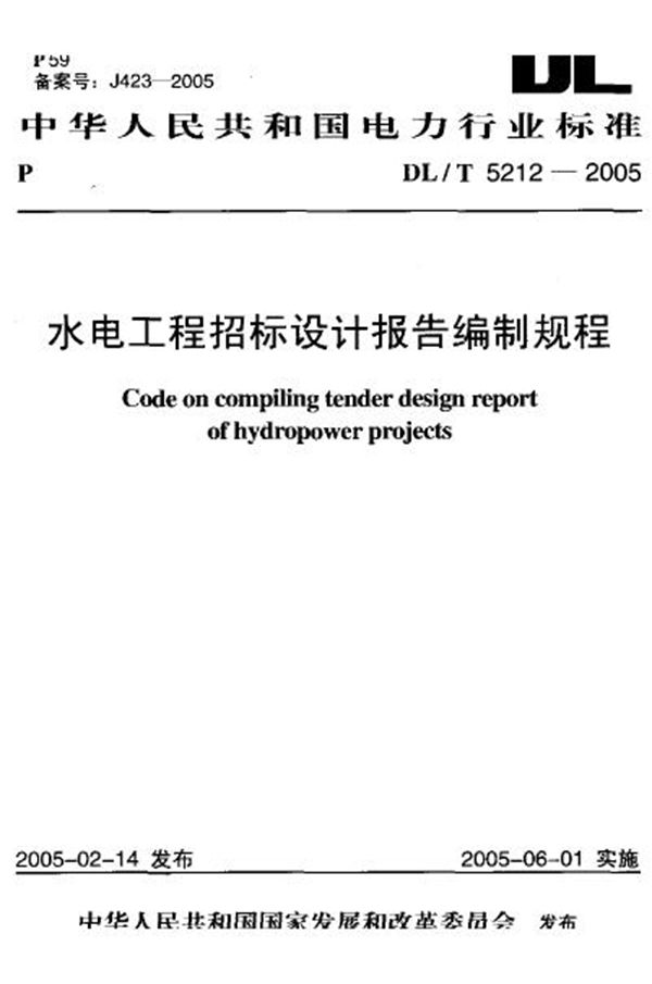 水电工程招标设计报告编制规程 (DL/T 5212-2005)