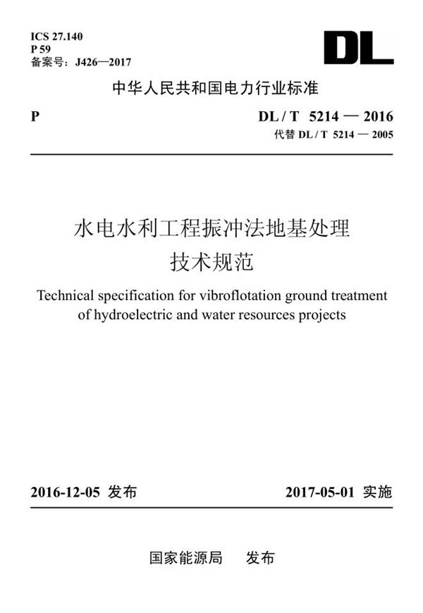 水电水利工程振冲法地基处理技术规范 (DL/T 5214-2016)