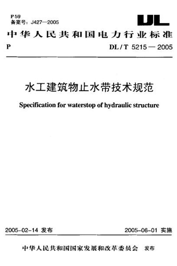 水工建筑物止水带技术规范 (DL/T 5215-2005)