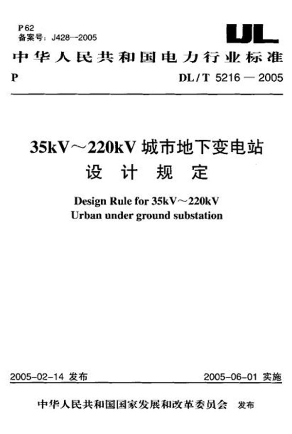 35kV～220kV城市地下变电站设计规定 (DL/T 5216-2005)