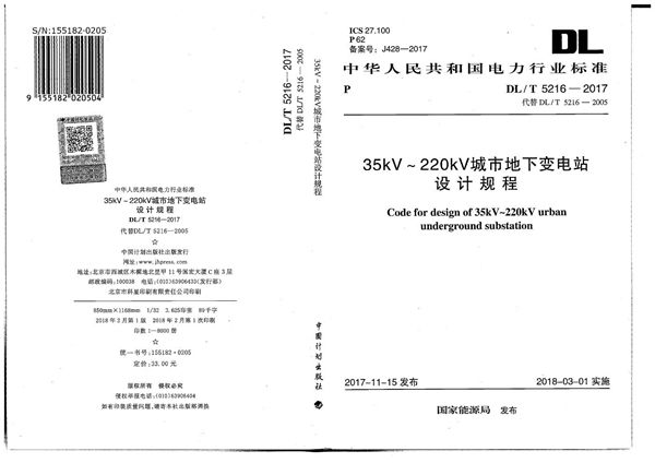 35kV-220kV城市地下变电站设计规程 (DL/T 5216-2017）