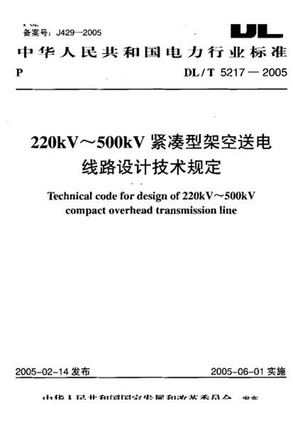 220kV～500kV紧凑型架空送电线路设计技术规定 (DL/T 5217-2005)