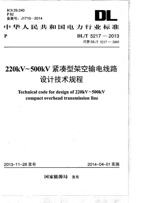 220kV～500kV紧凑型架空输电线路设计技术规程 (DL/T 5217-2013）