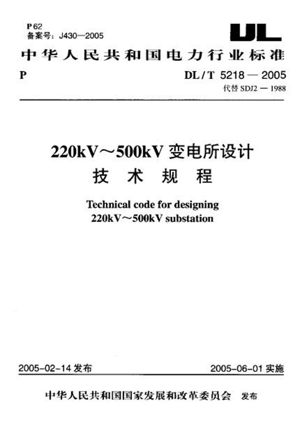 220kV～500kV变电所设计技术规程 (DL/T 5218-2005)