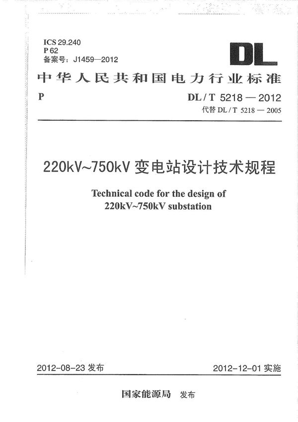 220kV~750kV变电站设计技术规程 (DL/T 5218-2012）