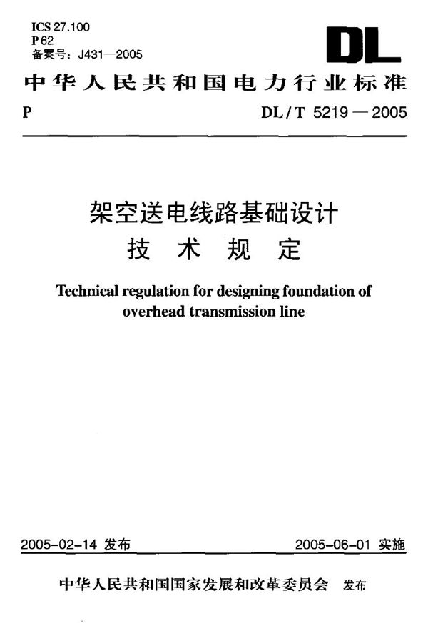 架空送电线路基础设计技术规定 (DL/T 5219-2005)