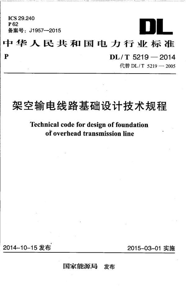 架空输电线路基础设计技术规程 (DL/T 5219-2014）