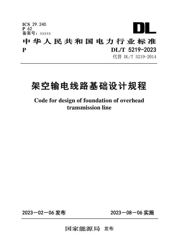 架空输电线路基础设计规程 (DL/T 5219-2023)