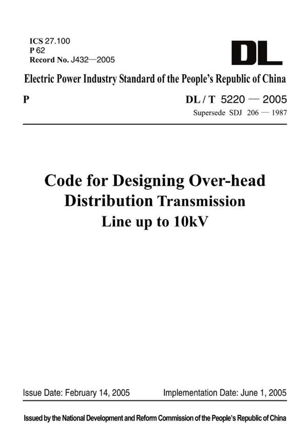 10kV以下架空配电线路设计技术规程 (DL/T 5220-2005)