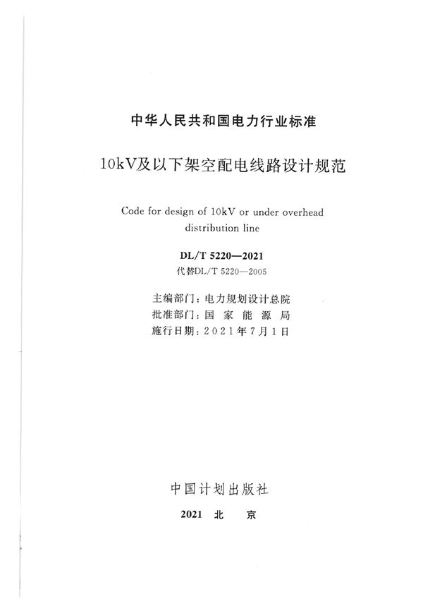 10kV及以下架空配电线路设计规范 (DL/T 5220-2021)