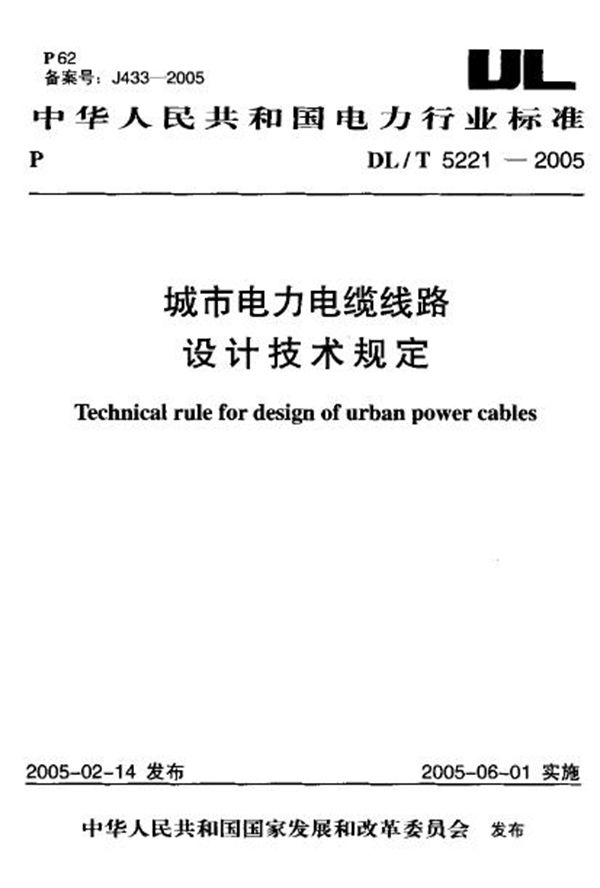 城市电力电缆线路设计技术规定 (DL/T 5221-2005)