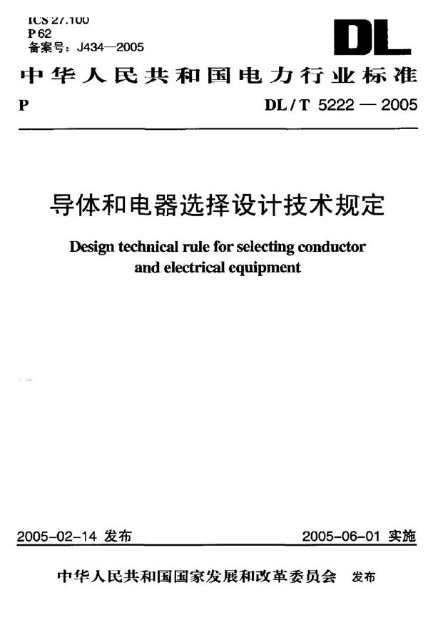 导体和电器选择设计技术规定 (DL/T 5222-2005)