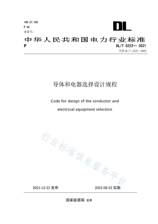 导体和电器选择设计规程 (DL/T 5222-2021)
