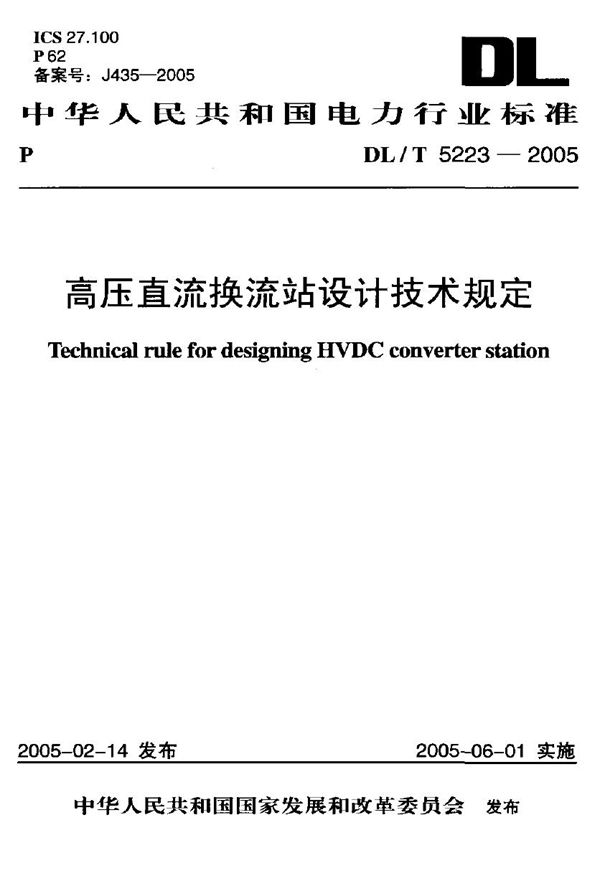 高压直流换流站设计技术规定 (DL/T 5223-2005)