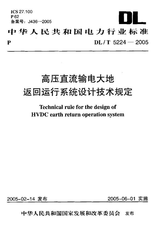 高压直流输电大地返回运行系统设计技术规定 (DL/T 5224-2005)