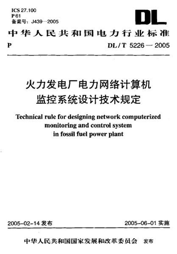 火力发电厂电力网络计算机监控系统 设计技术规定 (DL/T 5226-2005)