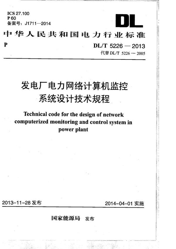 发电厂电力网络计算机监控系统设计技术规程 (DL/T 5226-2013）