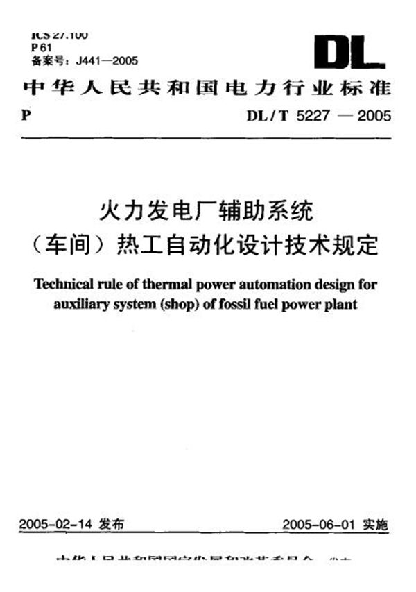 火力发电厂辅助系统(车间)热工自动化设计技术规定 (DL/T 5227-2005)