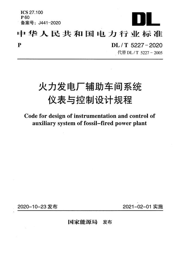 火力发电厂辅助车间系统仪表与控制设计规程 (DL/T 5227-2020)