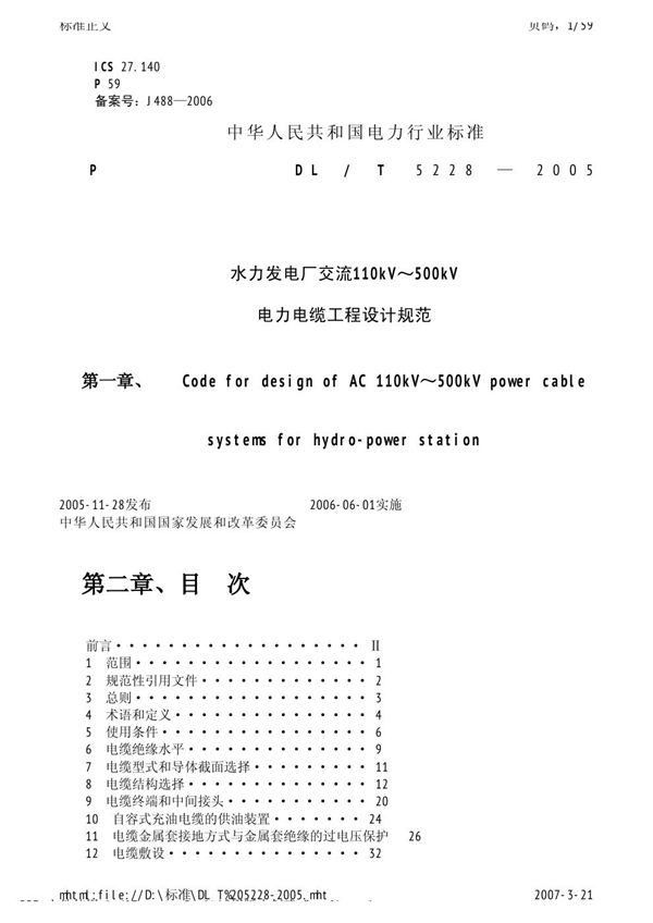 水力发电厂交流110KV～5400KV电力电缆工程设计规范 (DL/T 5228-2005)