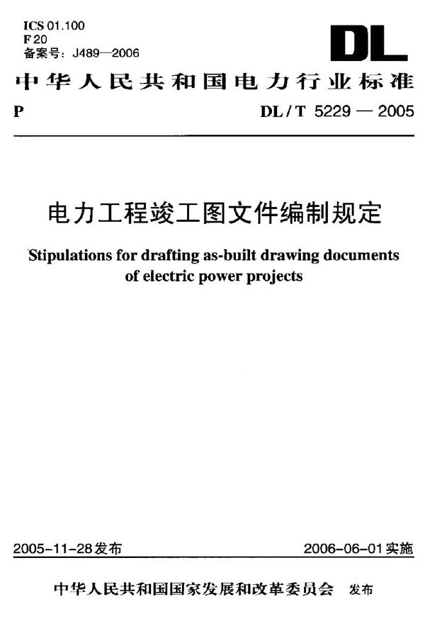 电力工程竣工图文件编制规定 (DL/T 5229-2005)