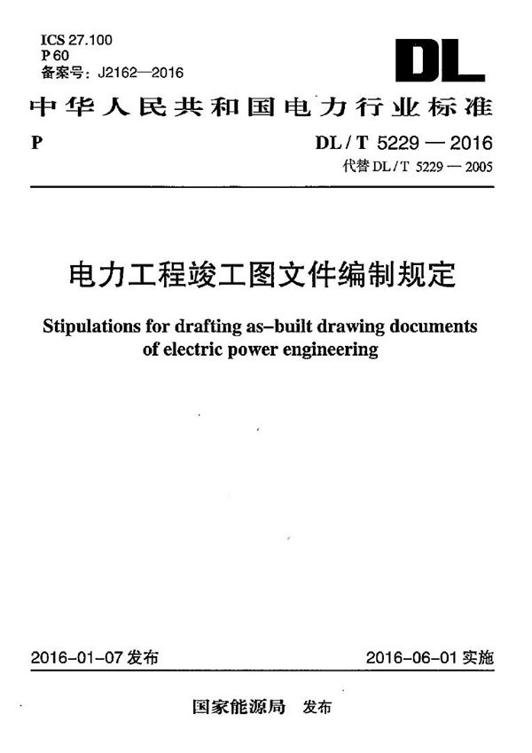 电力工程竣工图文件编制规定 (DL/T 5229-2016)