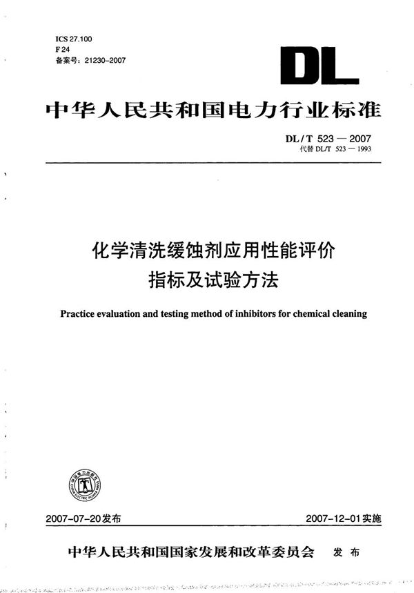 化学清洗缓蚀剂应用性能评价指标及试验方法 (DL/T 523-2007）