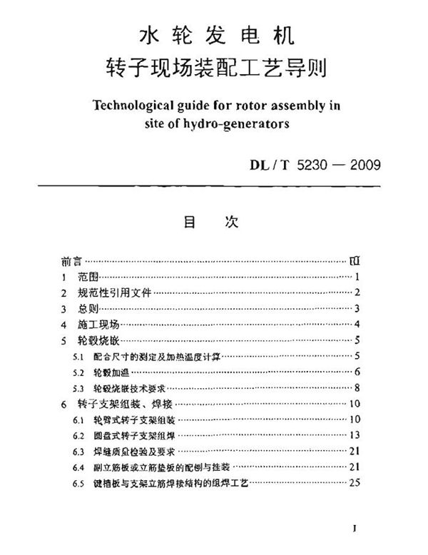 水轮发电机转子现场装配工艺导则 (DL/T 5230-2009 )