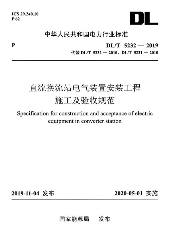 直流换流站电气装置安装工程施工及验收规范 (DL/T 5232-2019)