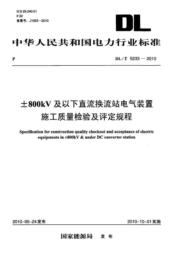 ±800kV及以下直流换流站电气装置施工质量检验及评定规程 (DL/T 5233-2010)