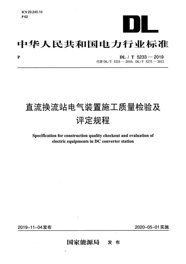 直流换流站电气装置施工质量检验及评定规程 (DL/T 5233-2019)