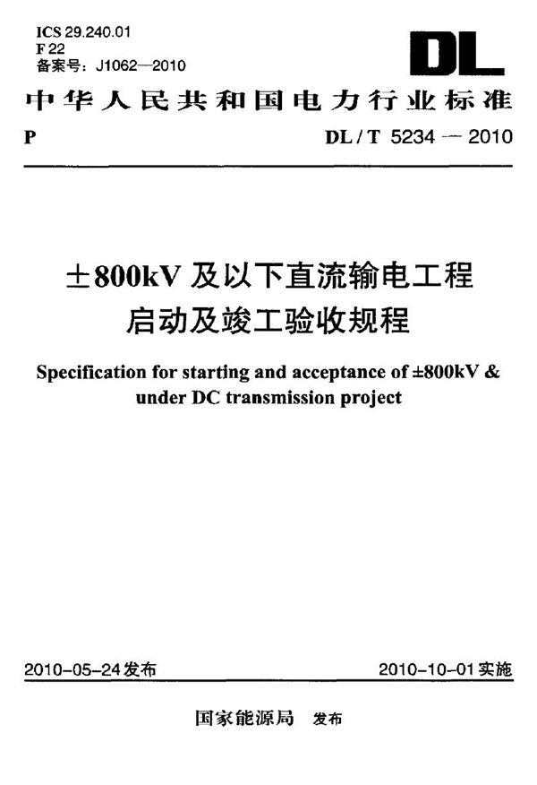 ±800kV及以下直流输电工程启动及竣工验收规程 (DL/T 5234-2010)