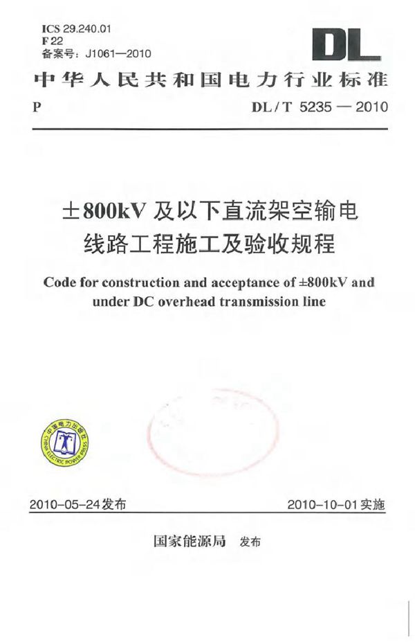 ±800kV及以下直流架空输电线路工程施工及验收规程 (DL/T 5235-2010)